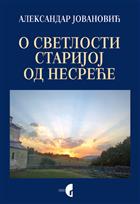  О СВЕТЛОСТИ СТАРИЈОЈ ОД НЕСРЕЋЕ